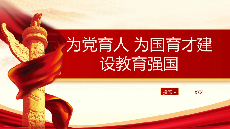 为党育人为国育才建设教育强国专题党课PPT.pptx_第1页