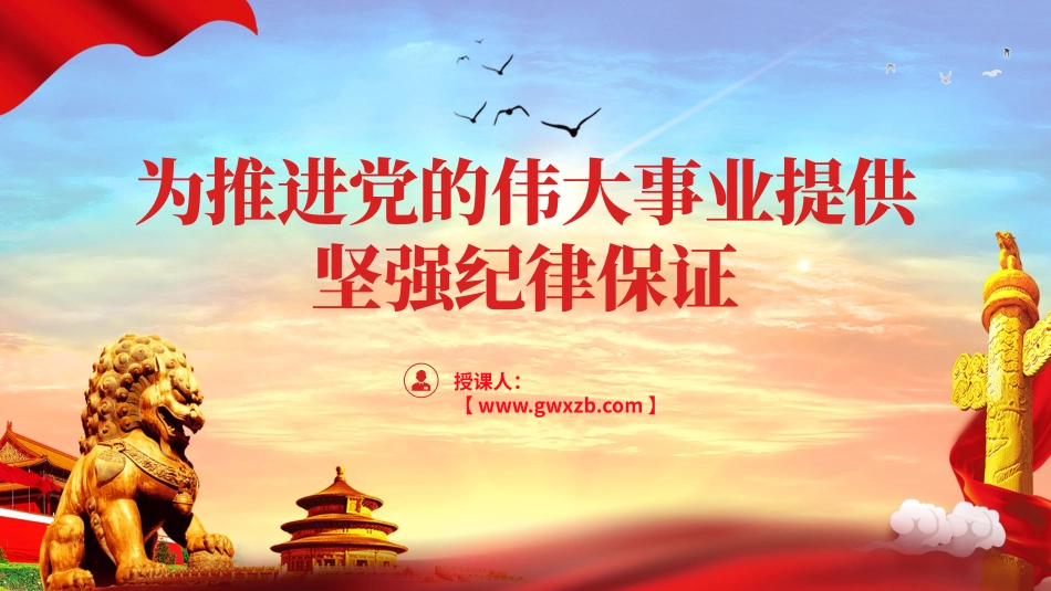 为推进党的伟大事业提供坚强纪律保证ppt课件.pptx_第1页
