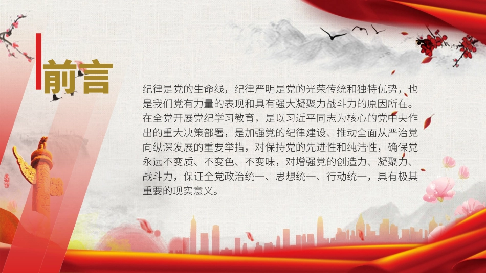 为推进党的伟大事业提供坚强纪律保证ppt课件.pptx_第2页