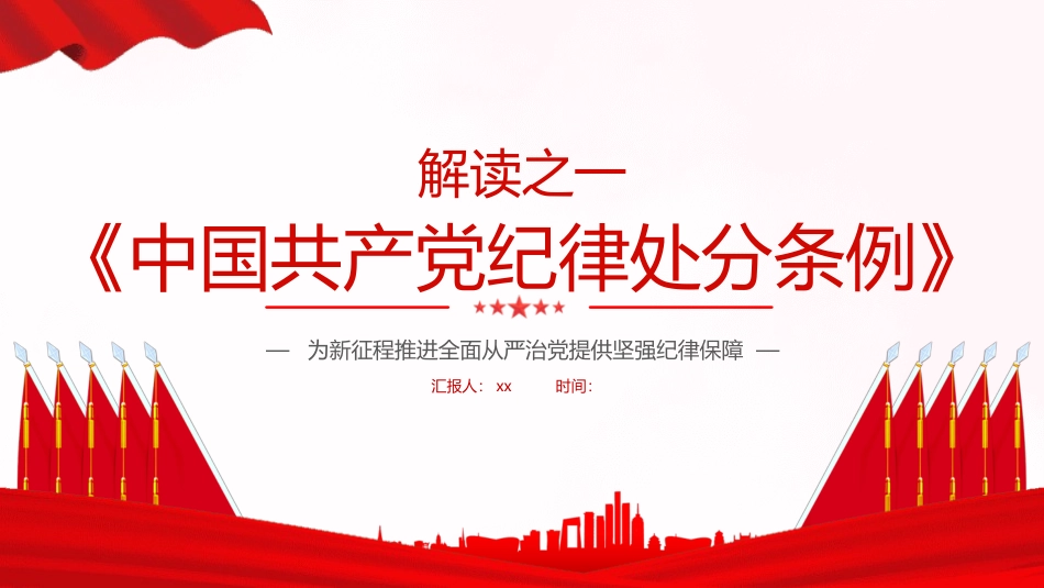 为新征程推进全面从严治党提供坚强纪律保障.pptx_第1页