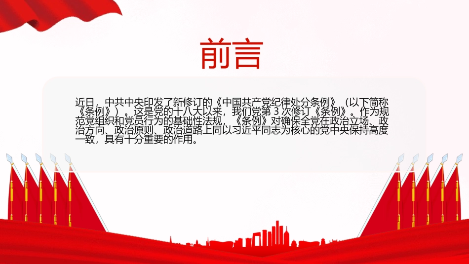 为新征程推进全面从严治党提供坚强纪律保障.pptx_第2页