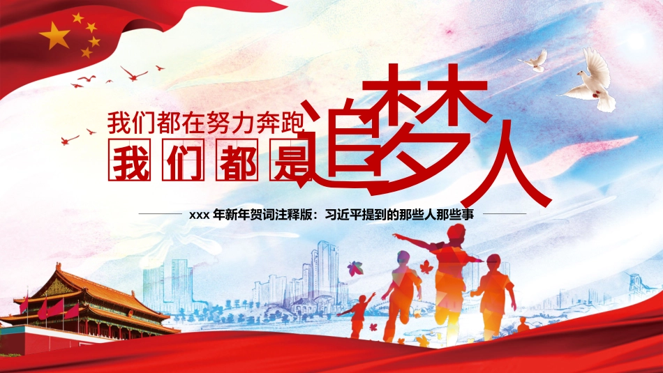 我们都是追梦人系列模板.pptx_第1页