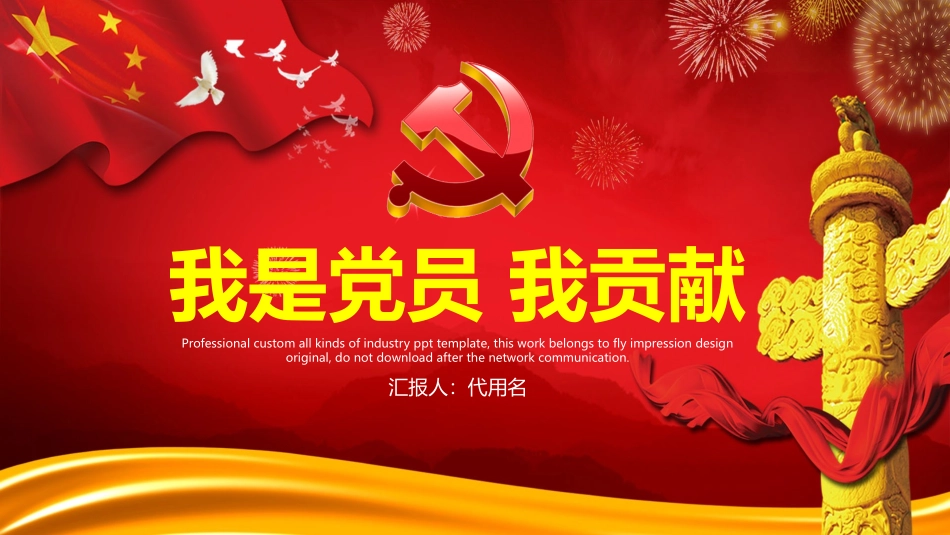 我是党员 我贡献.pptx_第1页