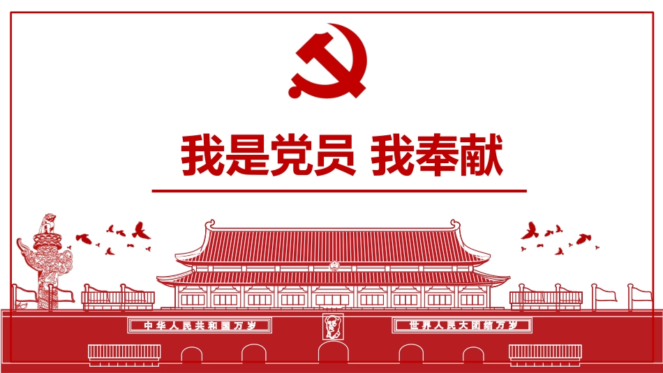 我是党员我奉献党课行业通用PPT模板.pptx_第1页