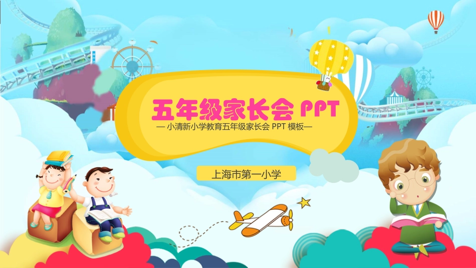 五年级家长会ppt模板小清新版.ppt_第1页