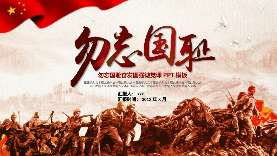 勿忘国耻奋发图强微党课PPT模板.pptx_第1页