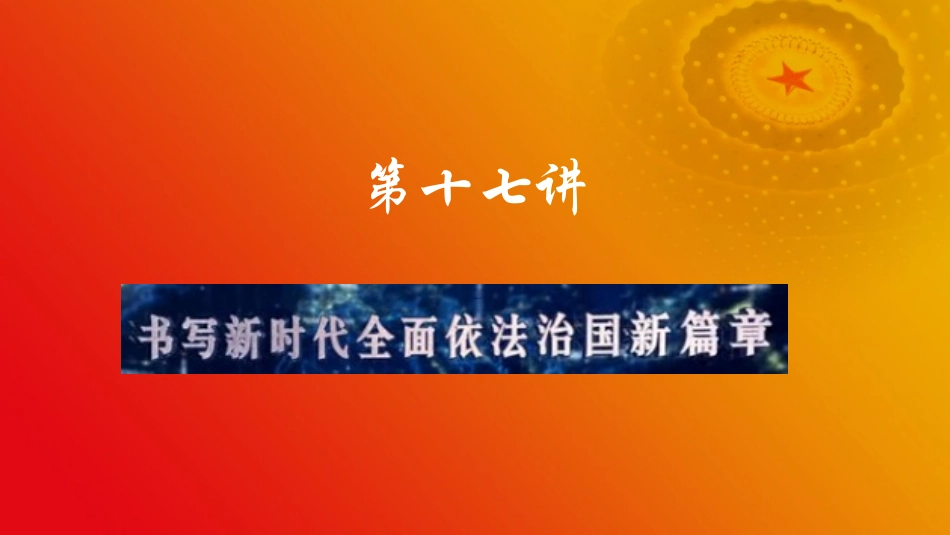 习近平法治思想（上课版） .pptx_第1页