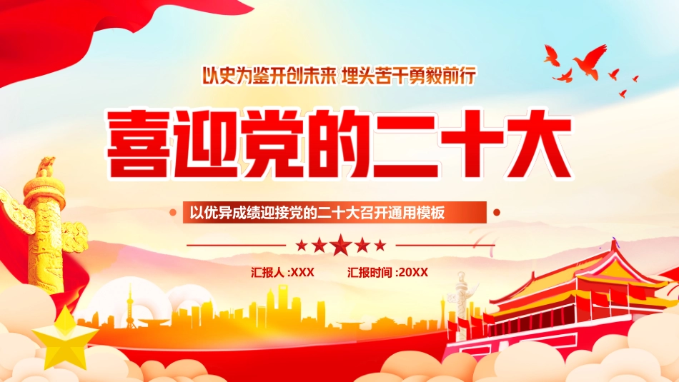 喜迎党的二十大1PPT.pptx_第1页