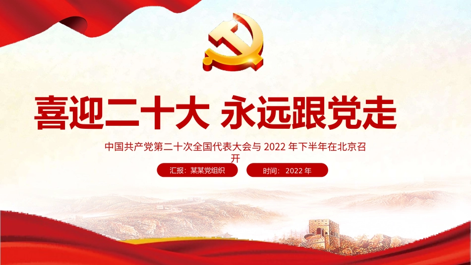 喜迎党的二十大永远跟党走PPT.pptx_第1页