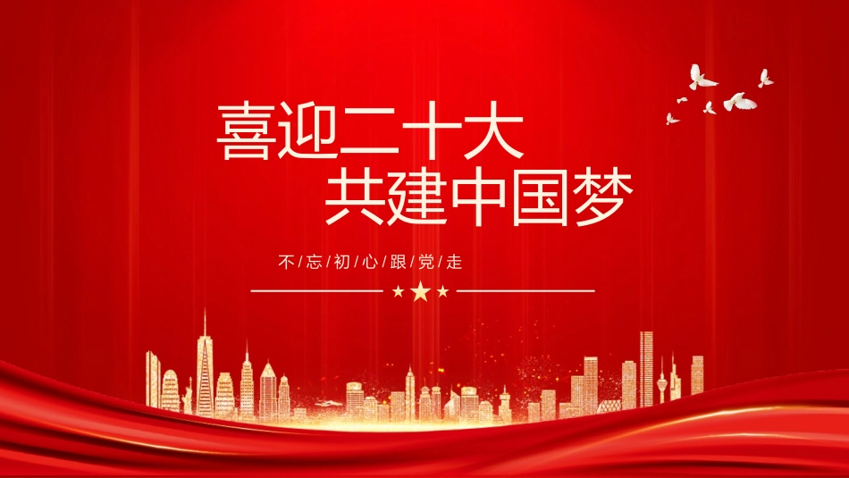 喜迎二十大 共建中国梦PPT.pptx_第1页