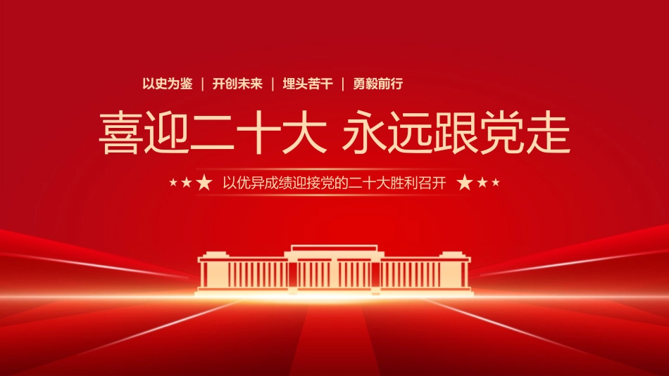 喜迎二十大 永远跟党走PPT.pptx_第1页