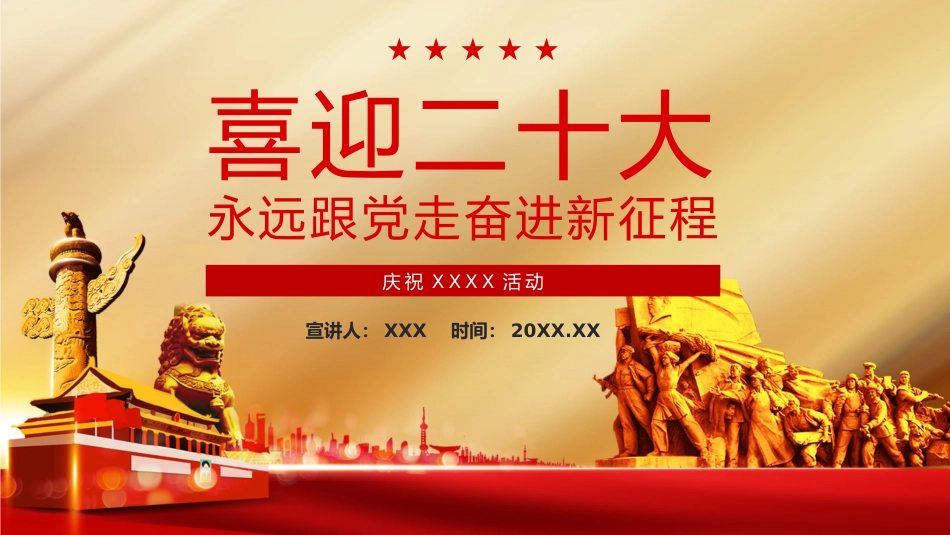 喜迎二十大永远跟党走奋进新征程PPT.pptx_第1页