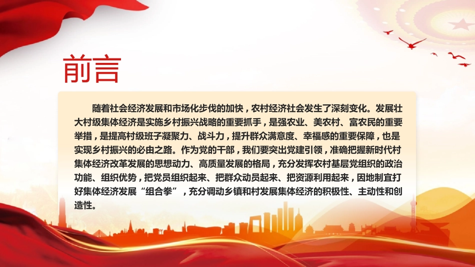 乡村振兴党课：发挥党建引领作用壮大村集体经济PPT课件.pptx_第2页