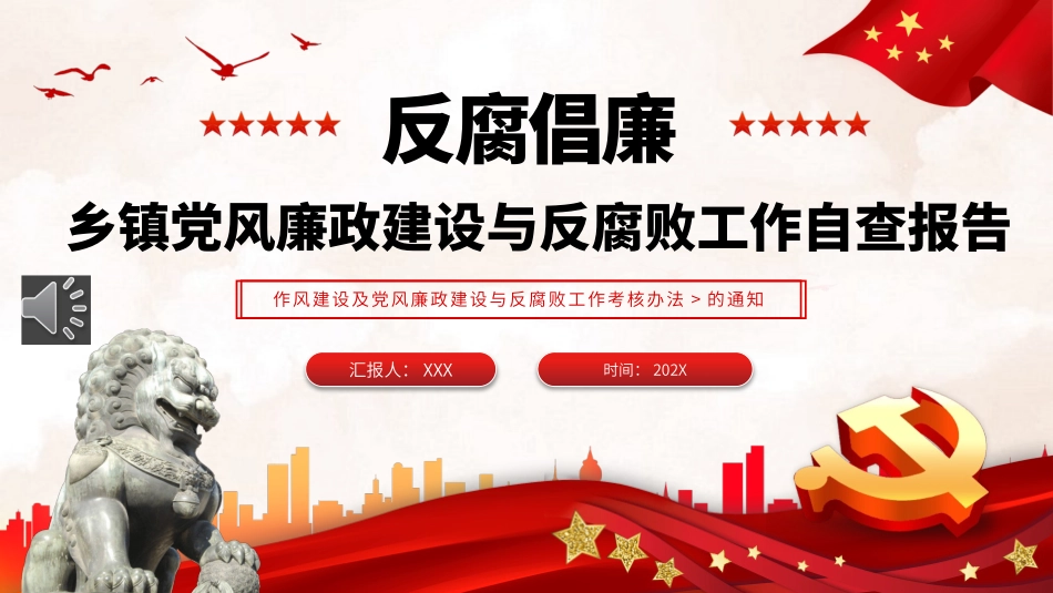 乡镇街道党风廉政建设与反腐败工作自查报告PPT.pptx_第1页