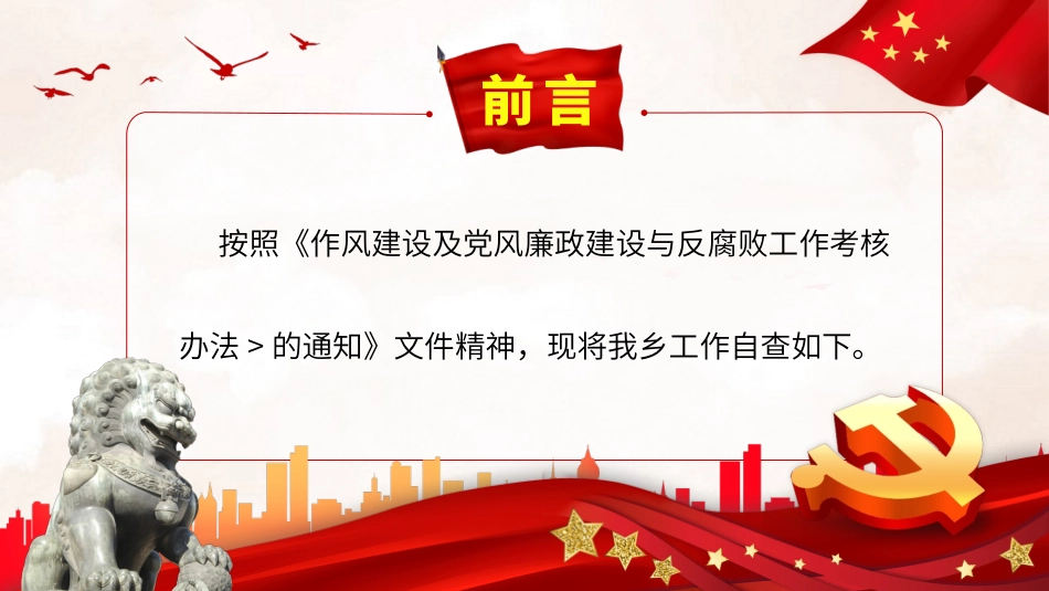 乡镇街道党风廉政建设与反腐败工作自查报告PPT.pptx_第2页