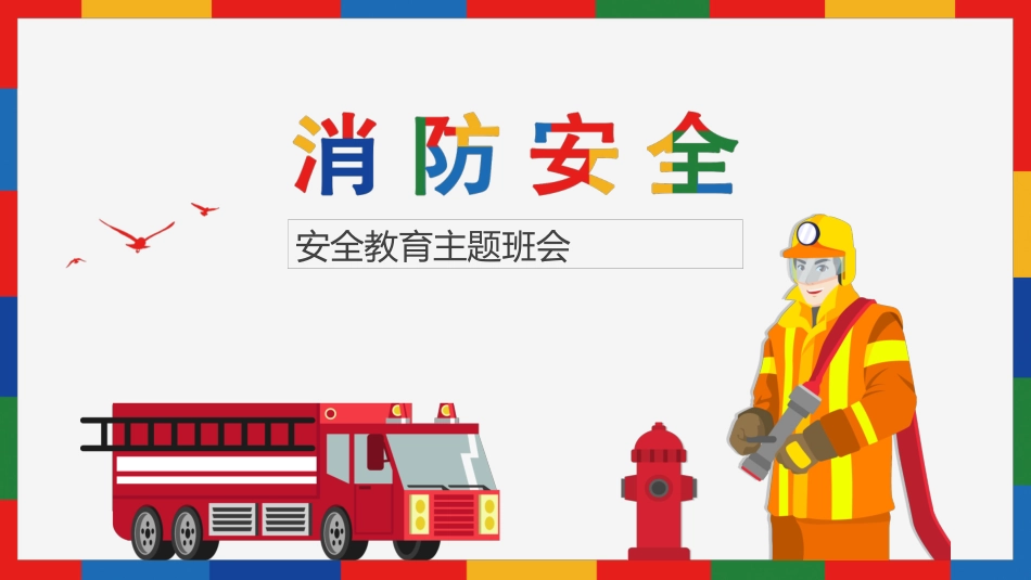 消防安全主题班会PPT.pptx_第1页