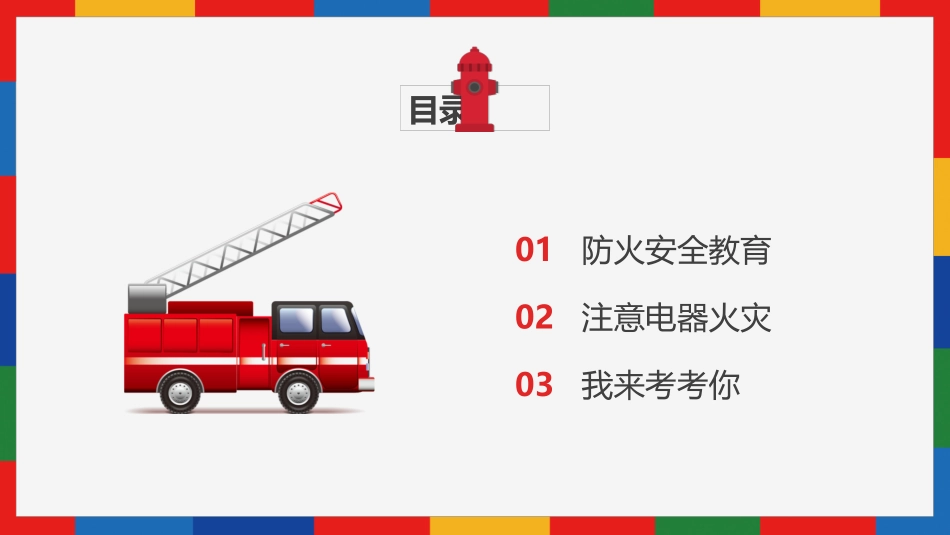 消防安全主题班会PPT.pptx_第2页