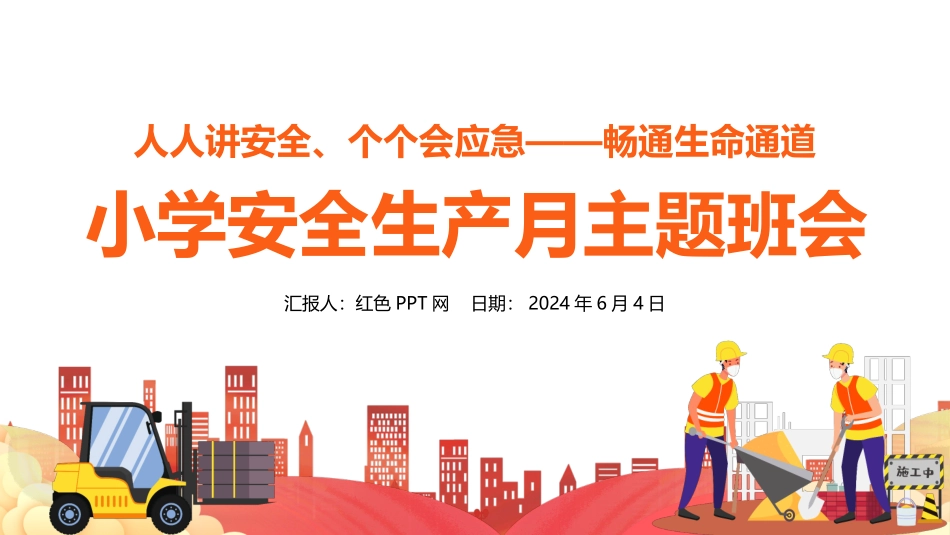 小学安全生产月主题教育活动PPT模板.pptx_第1页