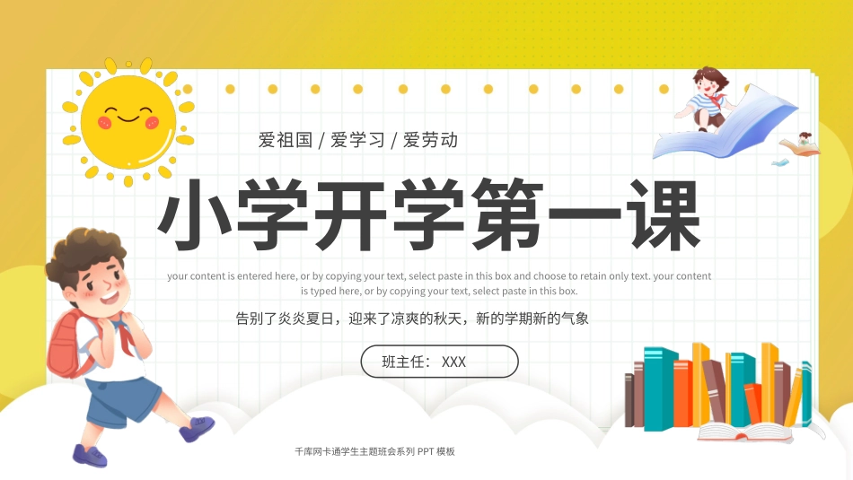 小学生开学第一课主题班会PPT.pptx_第1页