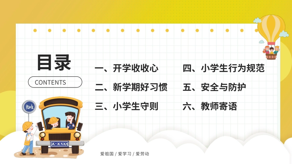 小学生开学第一课主题班会PPT.pptx_第2页