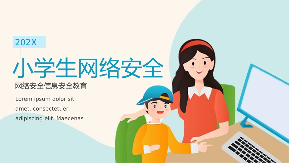 小学生网络安全信息安全教育PPT.pptx_第1页