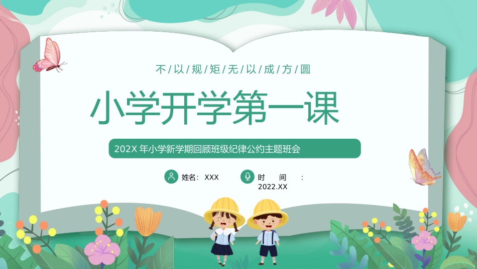 小学一年级开学第一课PPT.pptx_第1页
