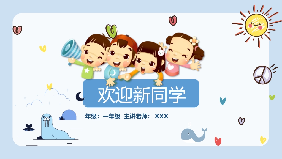 小学一年级迎新的ppt.ppt_第1页