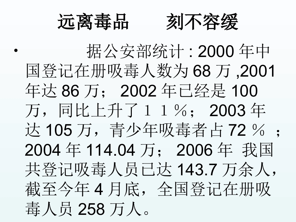 小学主题班会.社《珍爱生命 远离du品》石老师【市级】优质课(1).ppt_第2页