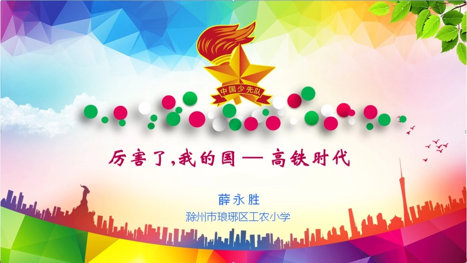 小学主题班会《厉害了，我的国之高铁时代 》 薛永胜【市级】优质课.ppt_第1页