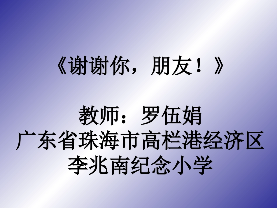 小学主题班会《谢谢你，朋友！》罗老师.ppt_第1页