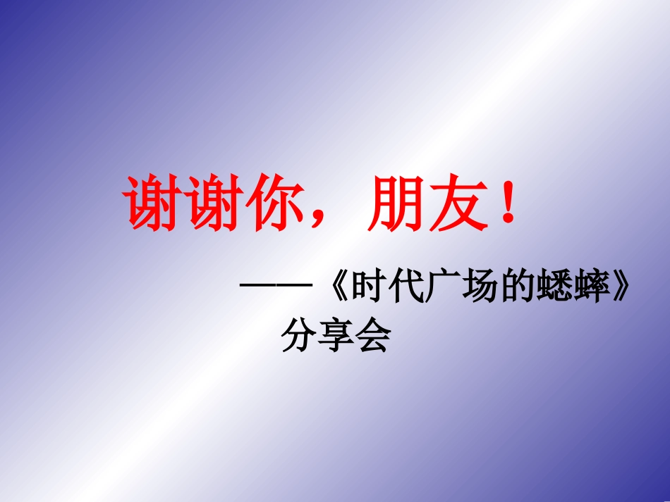小学主题班会《谢谢你，朋友！》罗老师.ppt_第2页