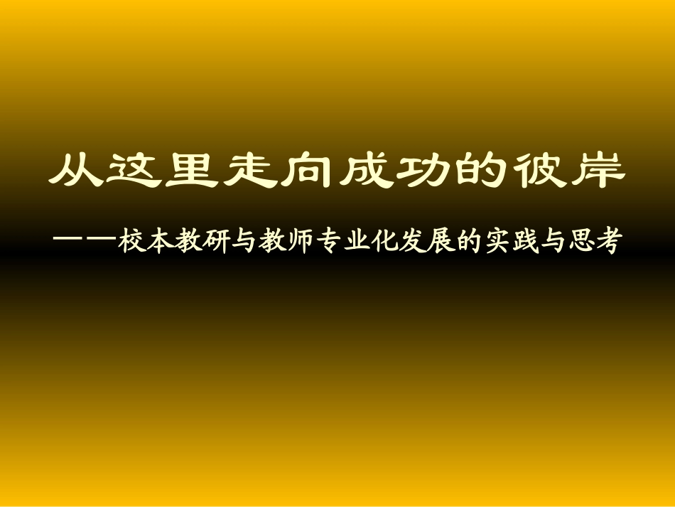 校本教研与教师专业化发展.ppt_第1页