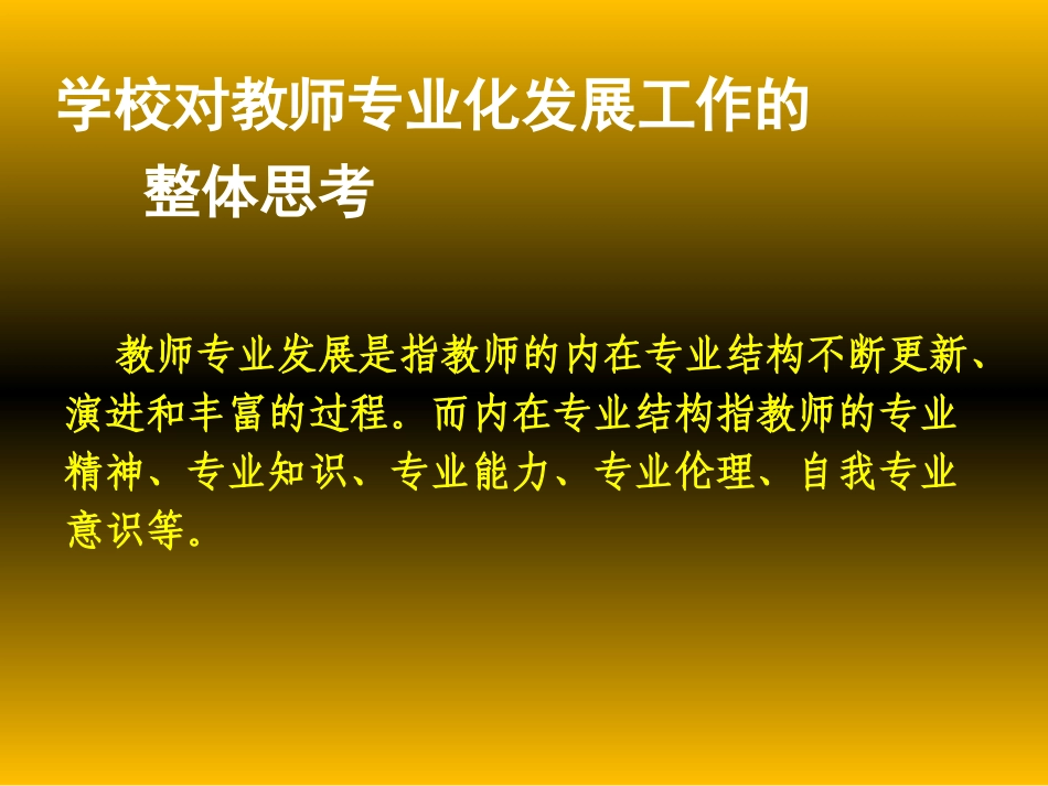 校本教研与教师专业化发展.ppt_第2页