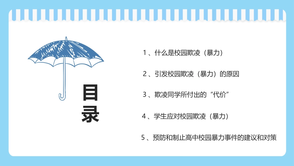 校园暴力防欺凌PPT.pptx_第2页