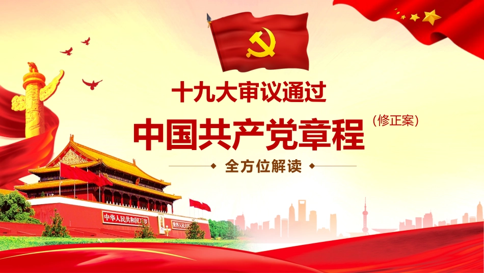 新党章解读PPT.pptx_第1页
