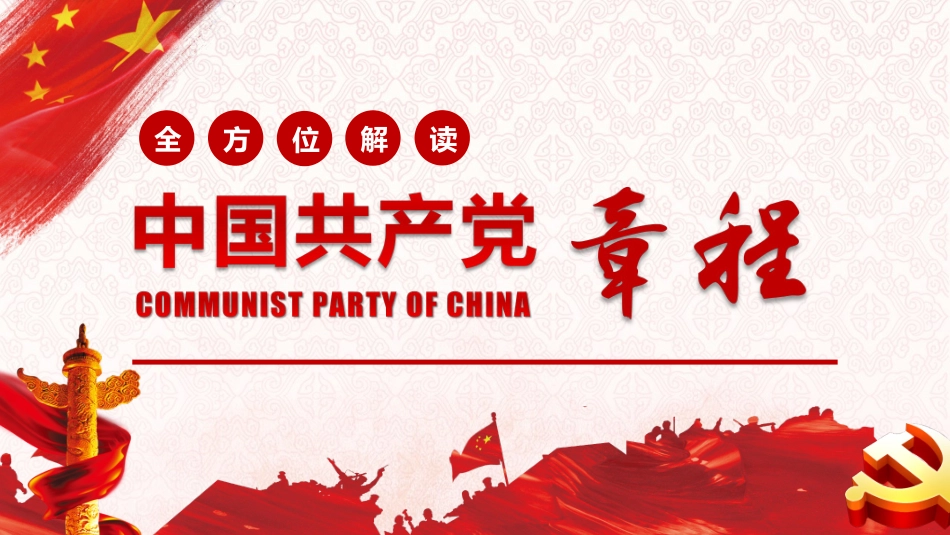 新党章解读PPT2.ppt_第1页