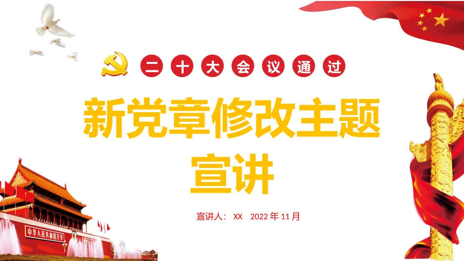 新党章修改主题宣讲.pptx_第1页