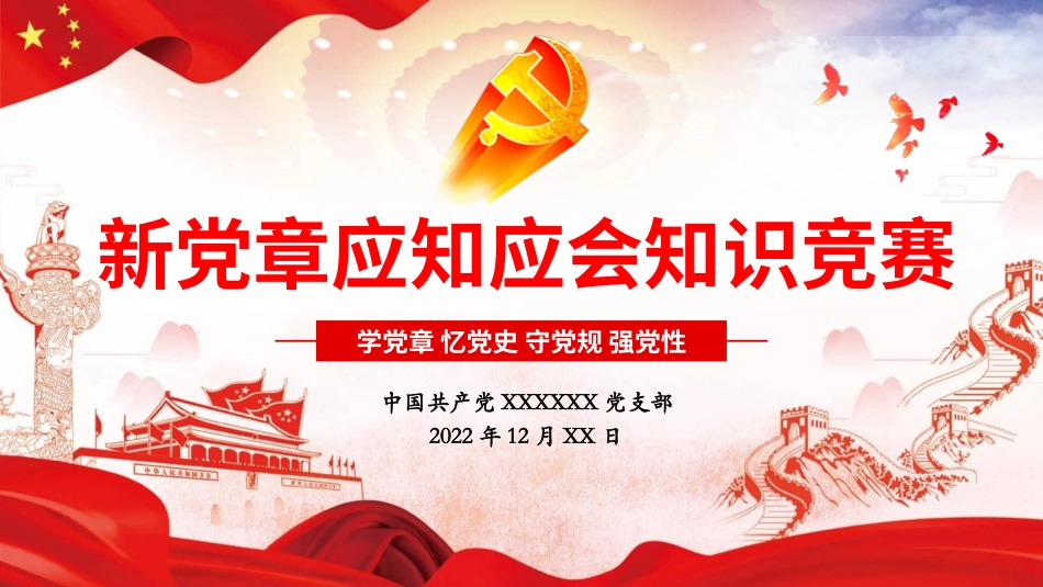 新党章应知应会知识竞赛PPT（88页）-压缩.pptx_第1页