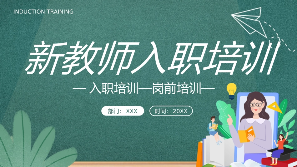 新教师入职培训PPT.pptx_第1页