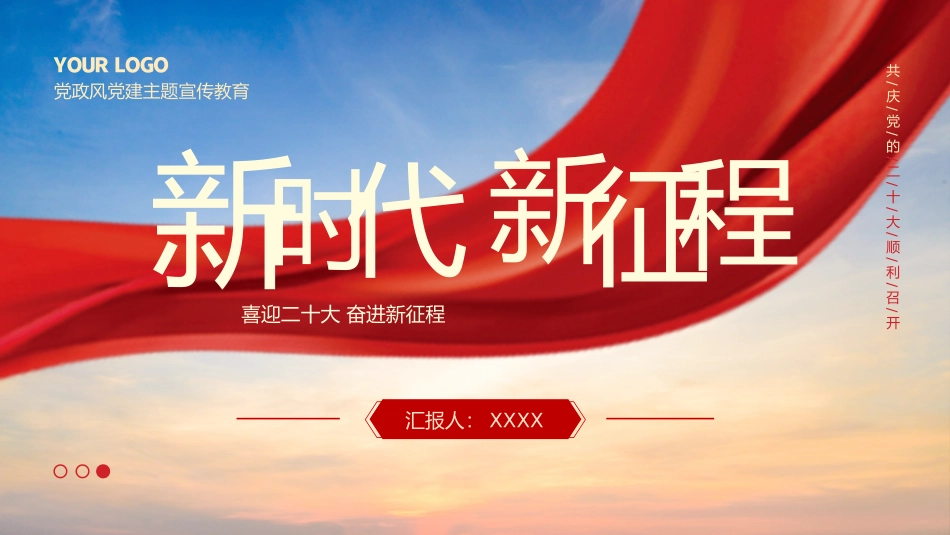 新时代 新征程PPT.pptx_第1页