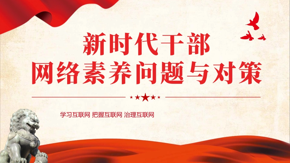 新时代干部网络素养问题与对策微党课学习课件PPT（20240311）.pptx_第1页