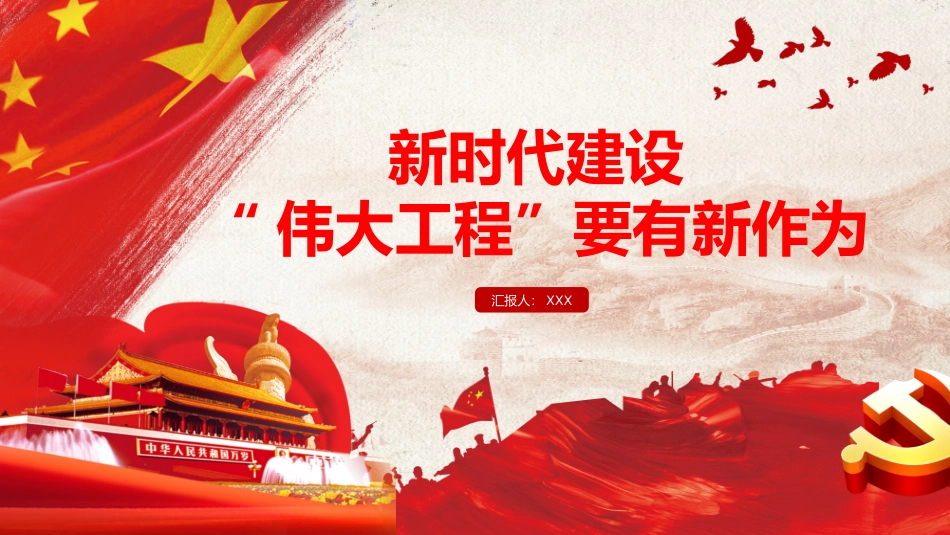 新时代建设伟大工程要有新作为PPT.pptx_第1页
