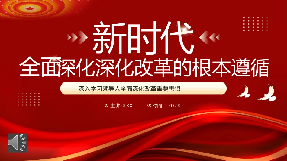 新时代全面深化改革的根本遵循PPT.pptx_第1页