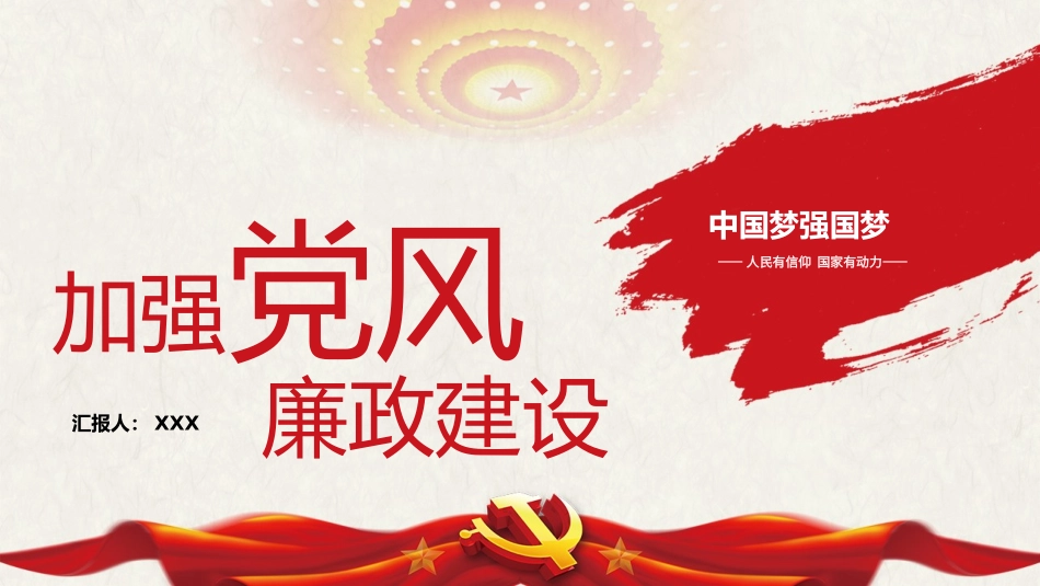 新时代如何加强党风廉政建设PPT.pptx_第1页