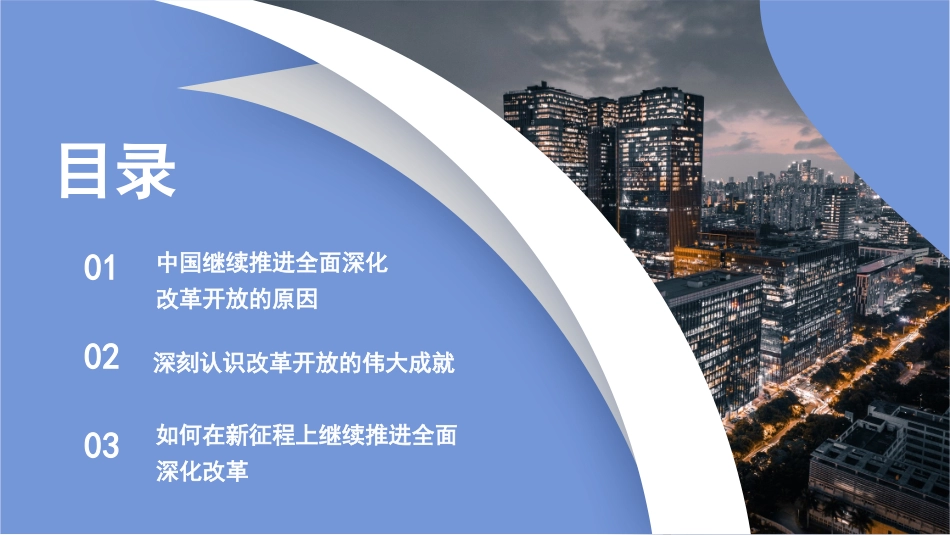 新时代推进全面深化改革开放素材（PPT）.pptx_第2页