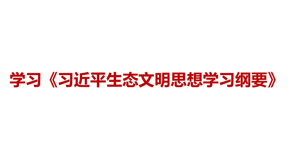 新时代我国生态文明建设的根本遵循和行动指南ppt.pptx_第1页