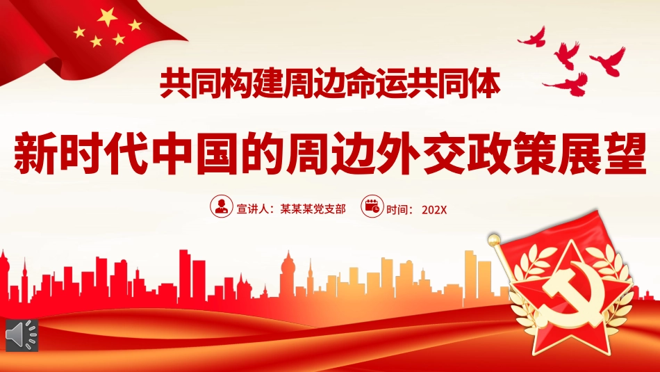 新时代中国的周边外交政策展望党课PPT（20231106）.pptx_第1页