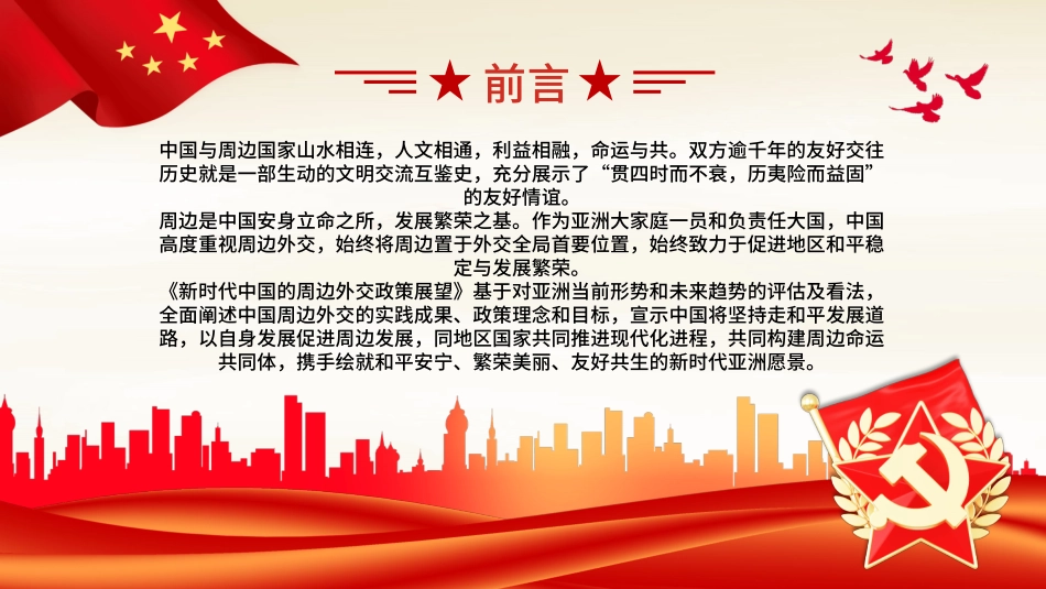 新时代中国的周边外交政策展望党课PPT（20231106）.pptx_第2页
