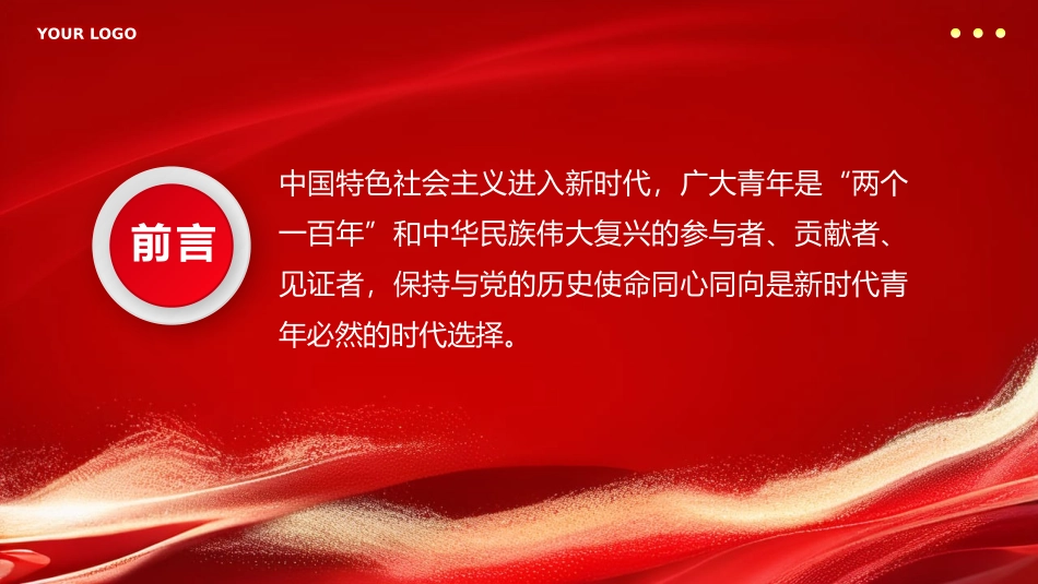 新时代中国青年永远跟党走PPT专题党课.pptx_第2页