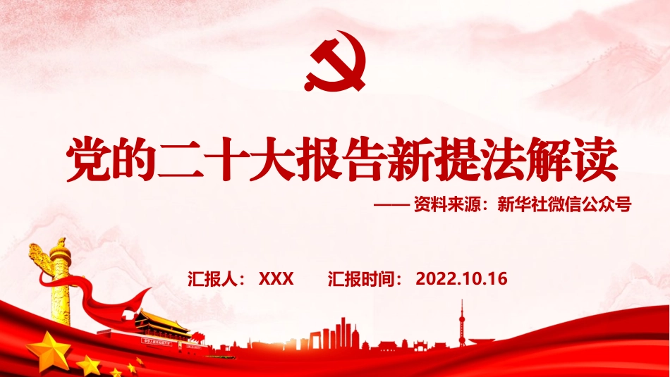 新提法解读PPT.pptx_第1页